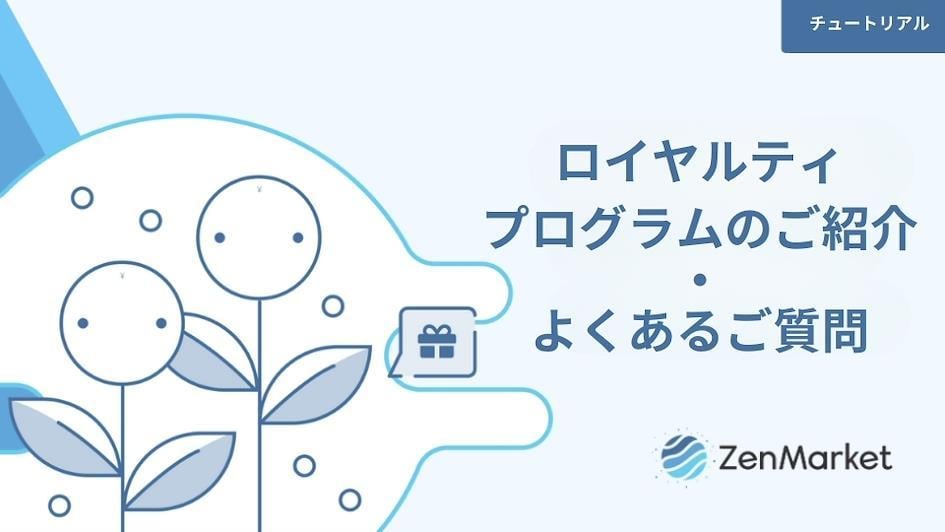 ロイヤルティプログラムのご紹介・よくあるご質問