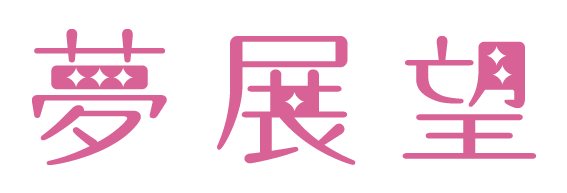 夢展望 logo