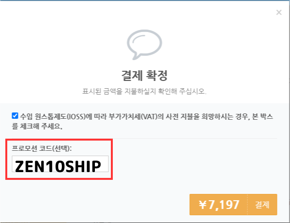 젠마켓 소포의 배송 관련 대화창과 프로모션 코드 적용법