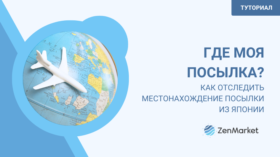 КАК ОТСЛЕДИТЬ МЕСТОНАХОЖДЕНИЕ ПОСЫЛКИ ИЗ ЯПОНИИ