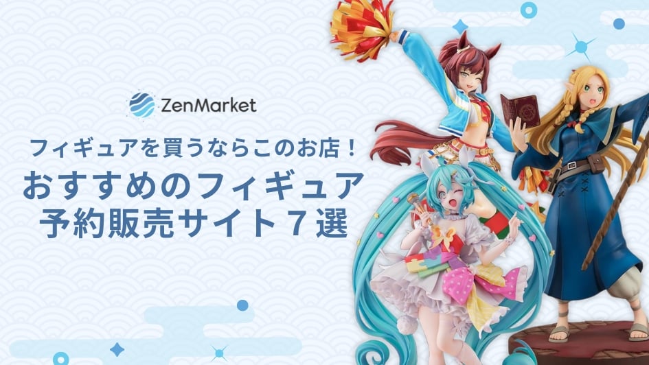 おすすめのフィギュア予約・販売サイト７選