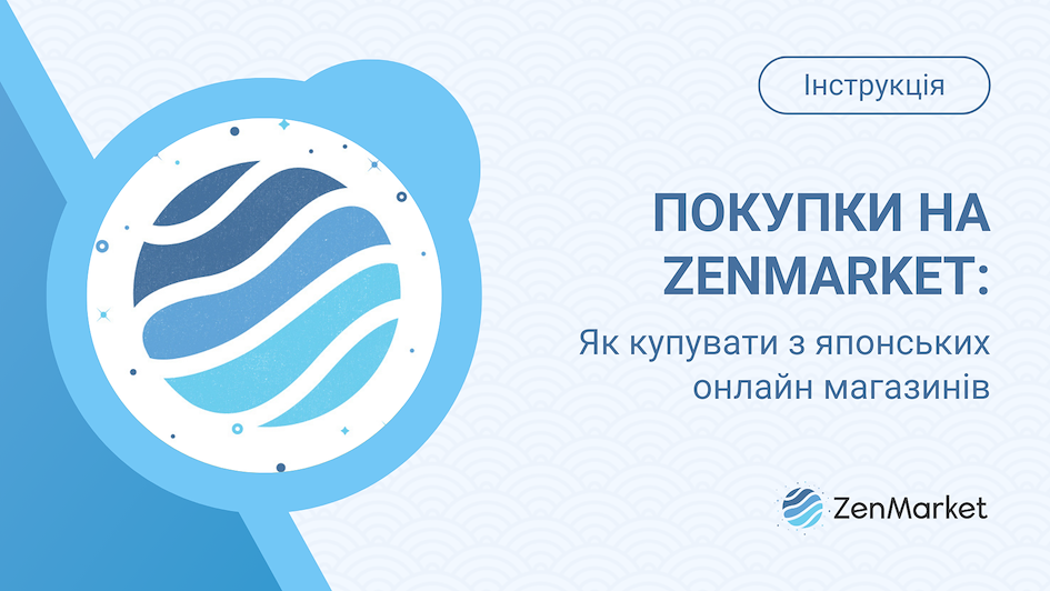 Дивіться інструкцію по купівлі на ZenMarket!