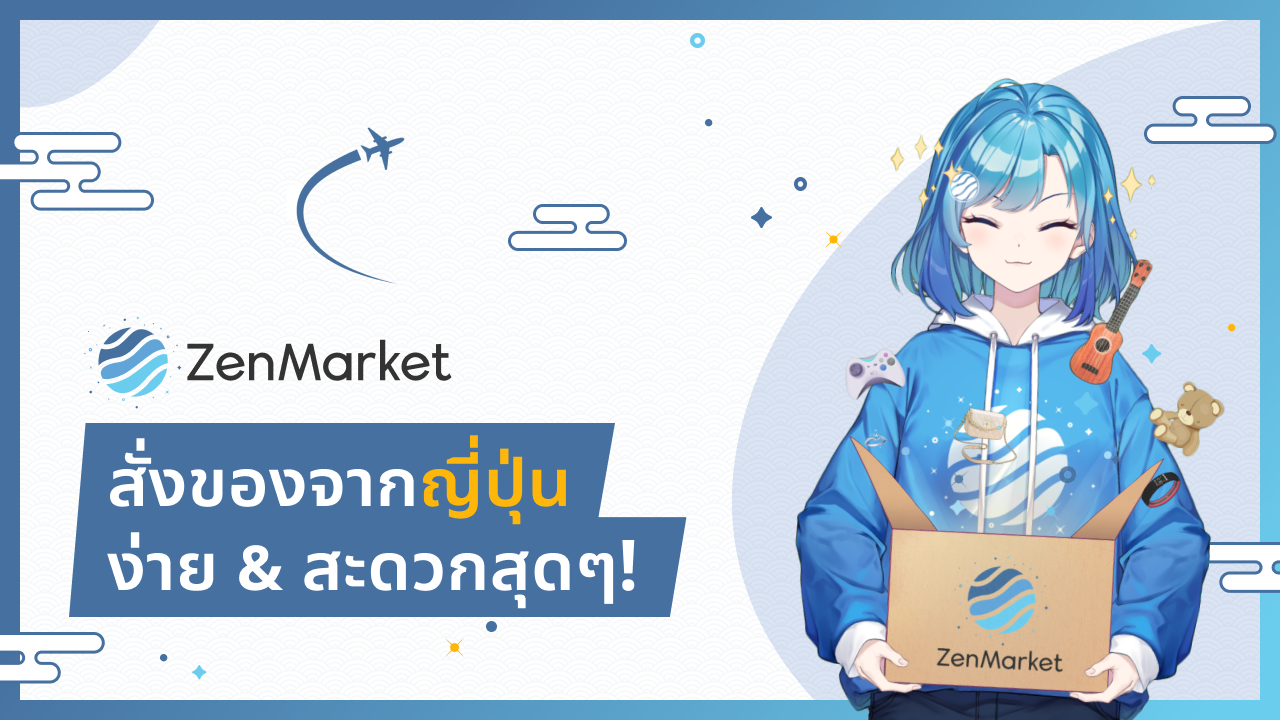 วิธีใช้งาน ZenMarket