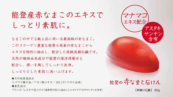 赤なまこ石鹸