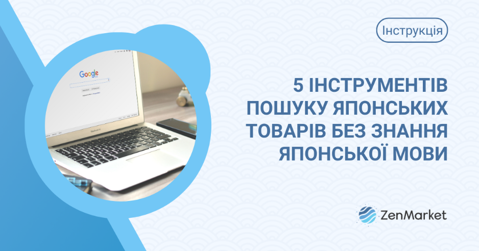 Блог про те, як шукати та купувати японські товари без знання японської мови