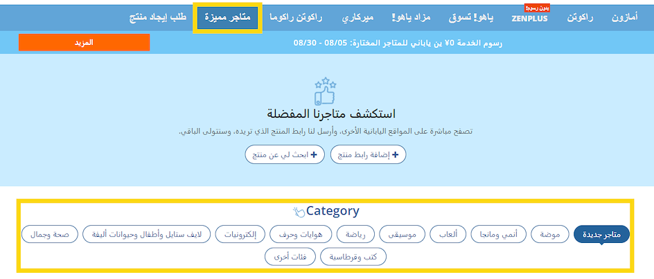 المتاجر الموصى بها عبر ZenMarket