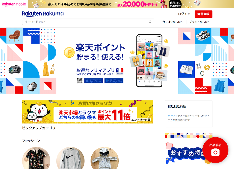 ラクマ公式トップページ