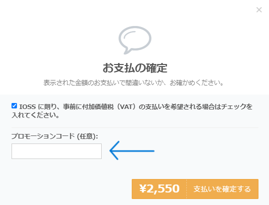 国際送料お支払いの確認画面とプロモコード「ZEN10SHIP」