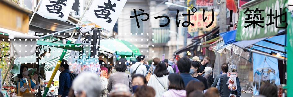 築地場外市場