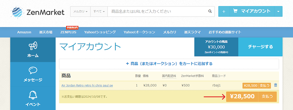 マイアカウントの支払い画面