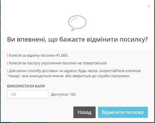 Вікно скасування посилки на ZenMarket