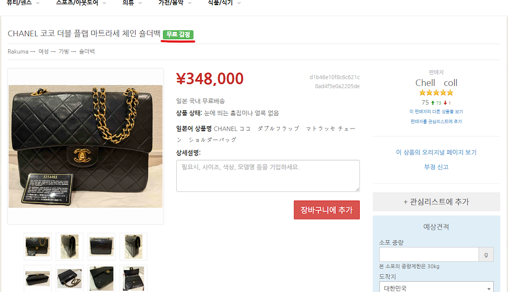 Rakuma Product Page with Free Appraisal Badge