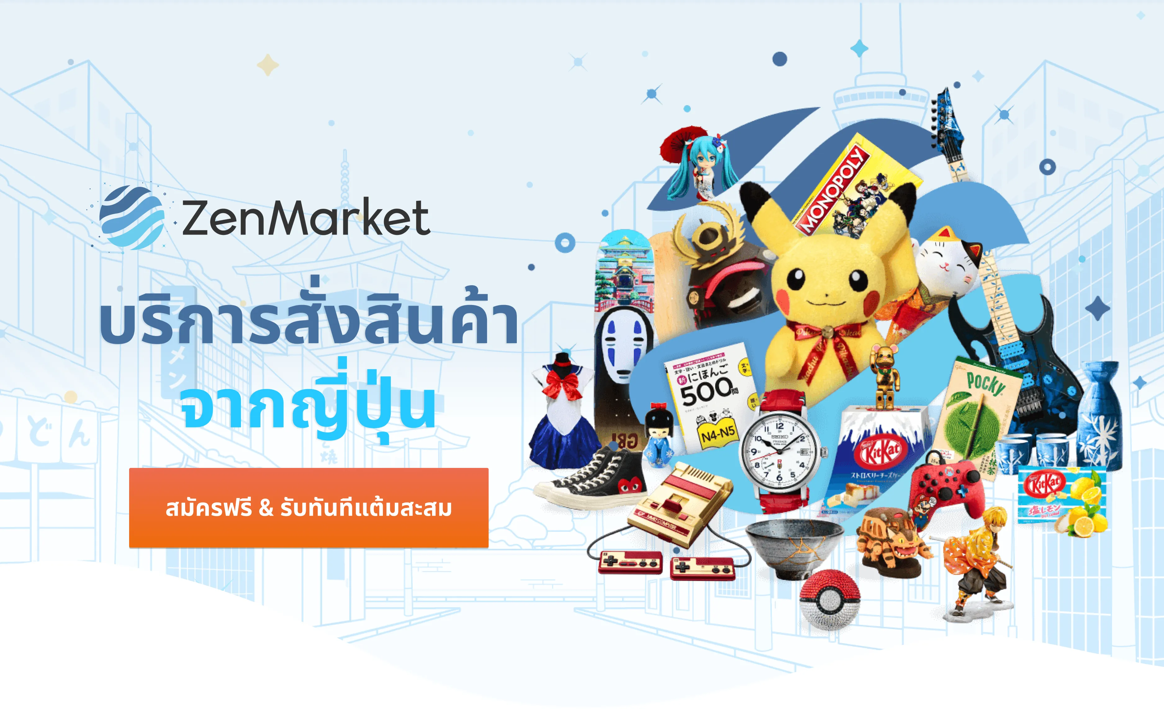 สั่งสินค้าจากญี่ปุ่นด้วย ZenMarket สมัครฟรี รับทันทีแต้มสะสม