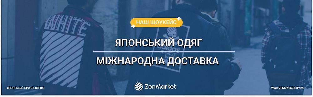Купуйте японський одяг онлайн