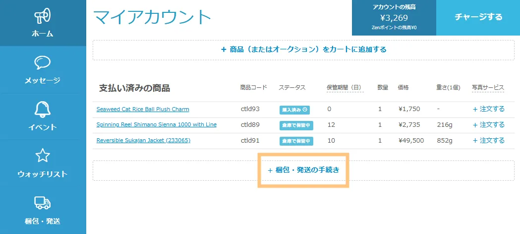 マイアカウントのお支払い済みの商品
