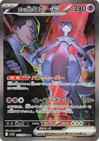 Carte Glory of Team Rocket Mewtwo ex SAR