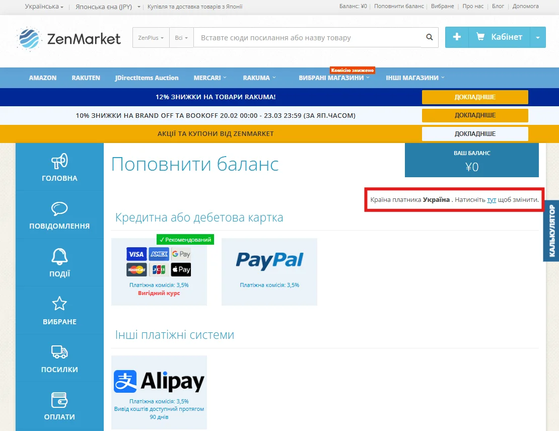 Змінити країну платника ZenMarket