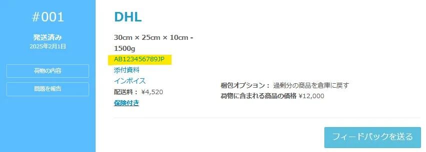荷物の詳細と追跡番号