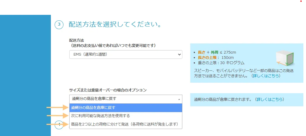 サイズまたは重量オーバーの場合のオプション