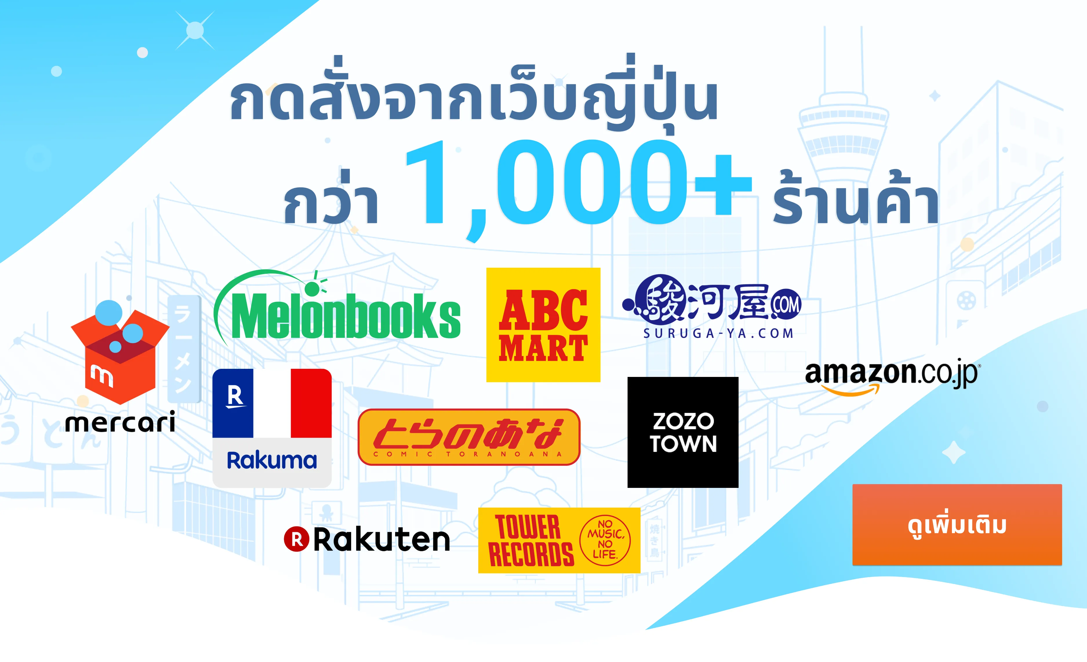 สั่งได้จากร้านญี่ปุ่นกว่า 1,000 เว็บ