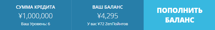Как использовать систему кредитов ZenMarket