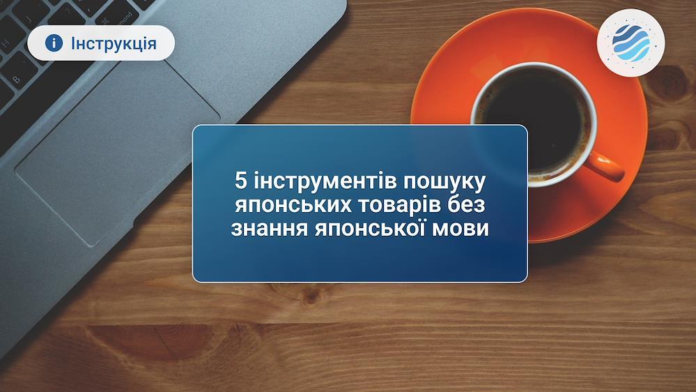 5 ІНСТРУМЕНТІВ ПОШУКУ ЯПОНСЬКИХ ТОВАРІВ БЕЗ ЗНАННЯ ЯПОНСЬКОЇ МОВИ