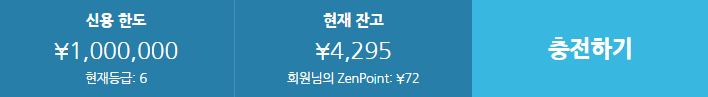 ZenMarket 크레딧 시스템 사용법 찾기