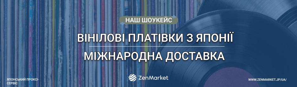 Купити вінілові платівки онлайн