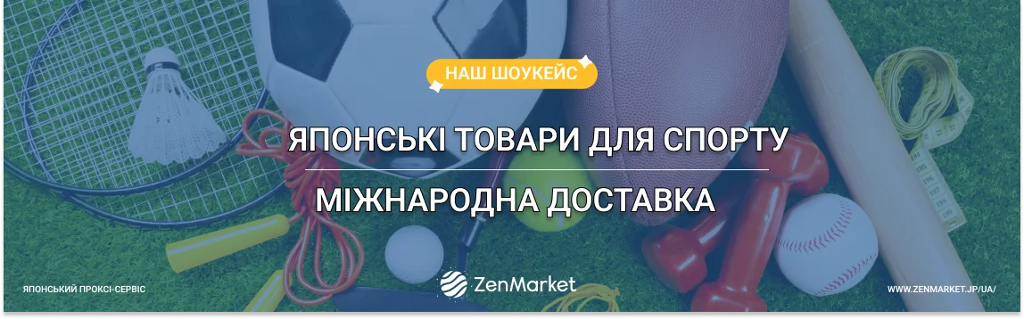 Купуйте японські товари для спорту онлайн