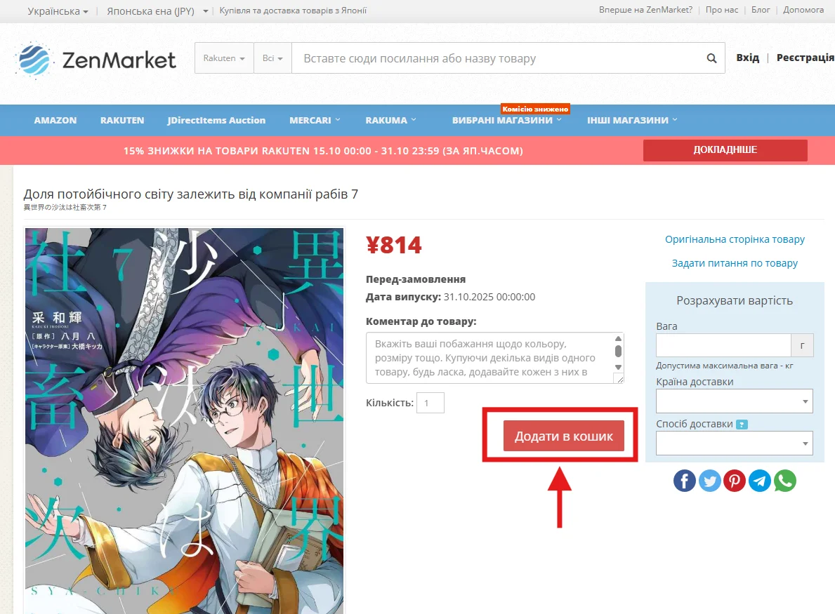 додати в кошик товар на ZenMarket