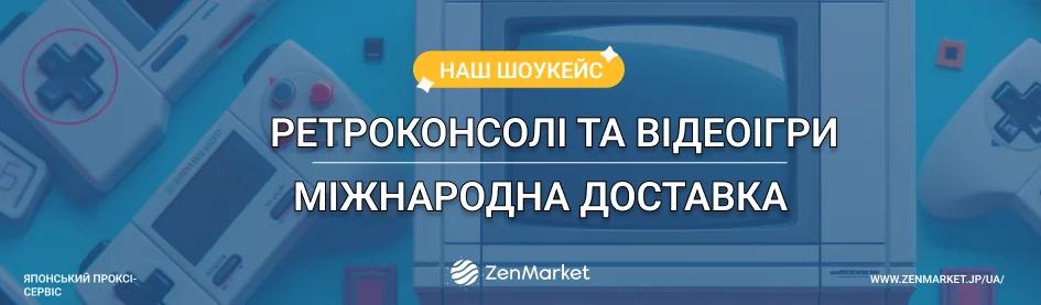 Купуйте ретроконсолі та відеоігри з Японії