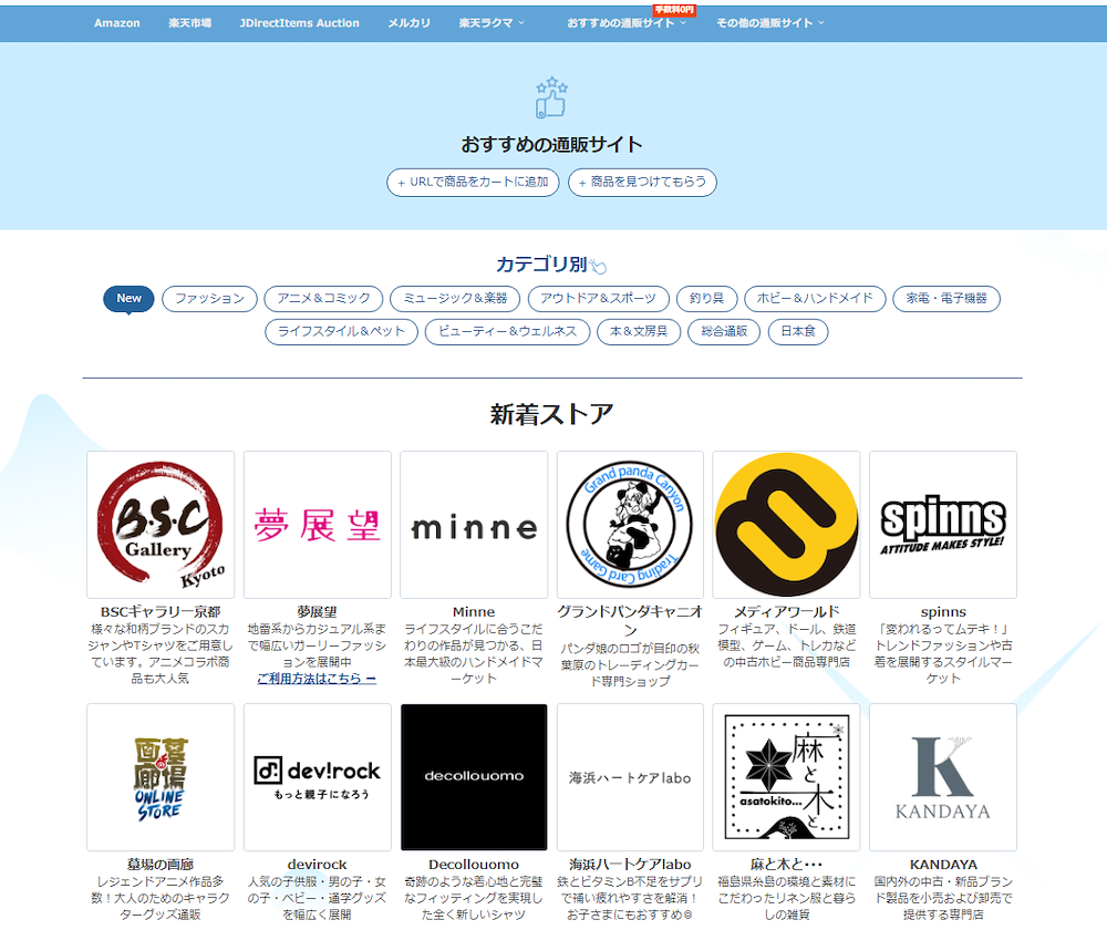 おすすめの通販サイト