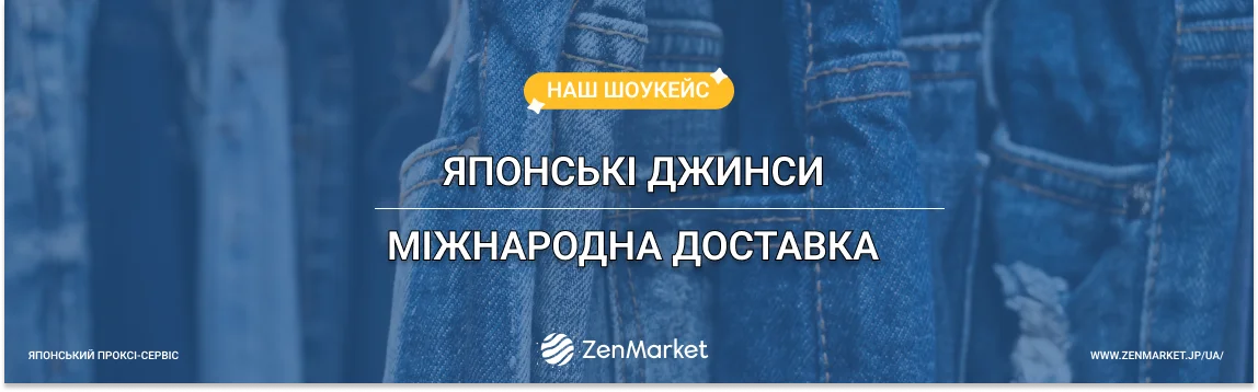джинси шоукейс