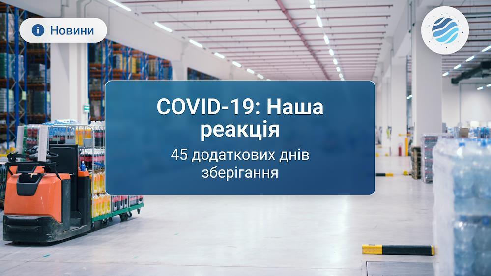45 ДОДАТКОВИХ ДНІВ ЗБЕРІГАННЯ