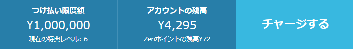 アカウント残高