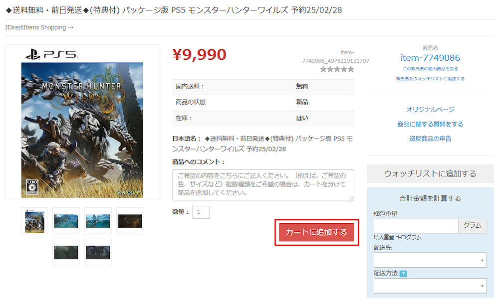 モンスターハンターワイルズ 商品画面