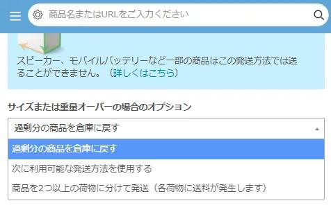 サイズまたは重量オーバーの場合のオプション