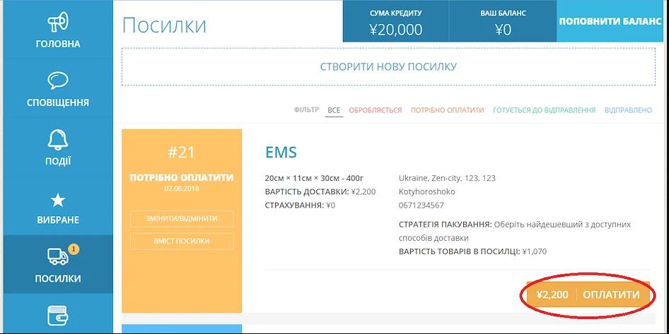Оплата міжнародної доставки | ZenMarket