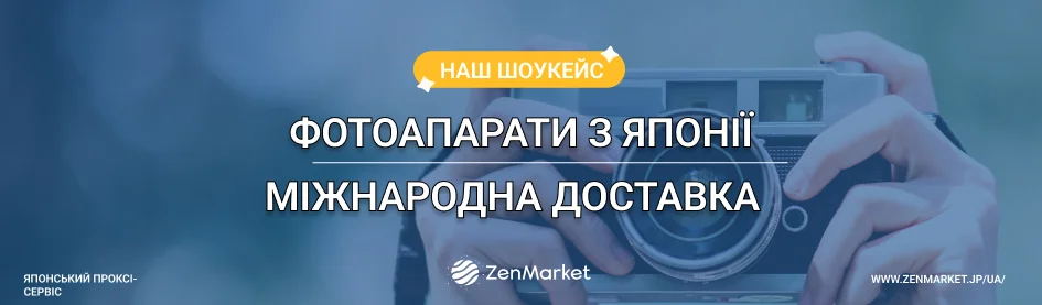 купити фотоапарат з Японії