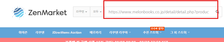 젠마켓 검색창에 URL 붙여넣기