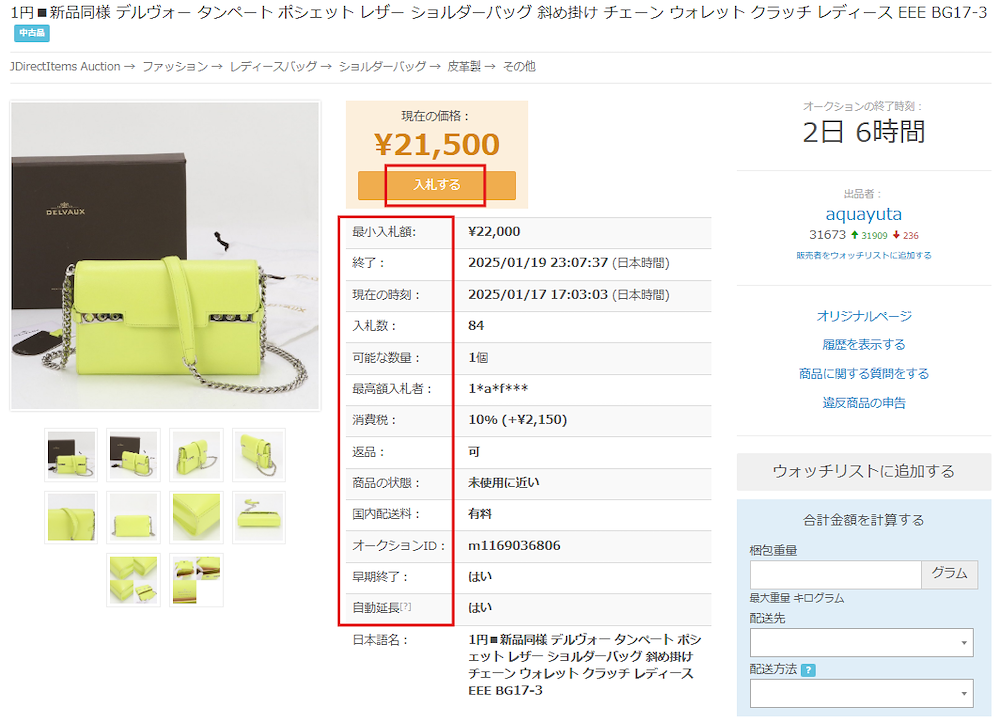 JDirectItems Auctionで商品詳細を確認