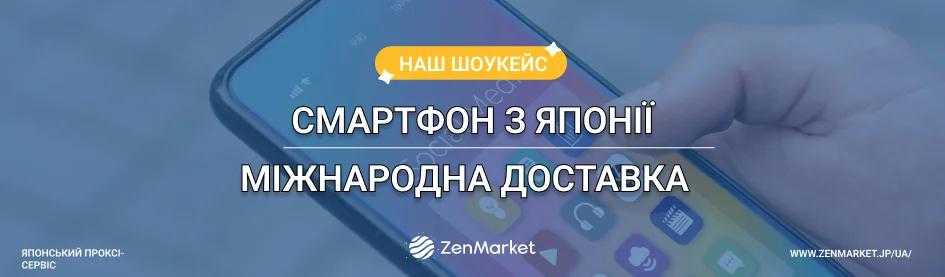 смартфон з японії