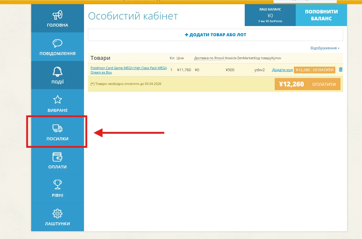 ZenMarket - вкладка посилки