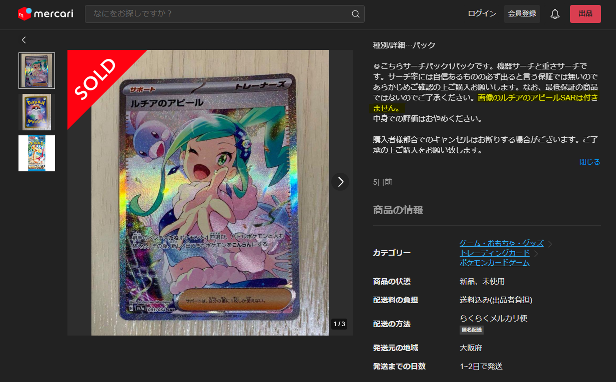 悪意あるメルカリの出品ページ