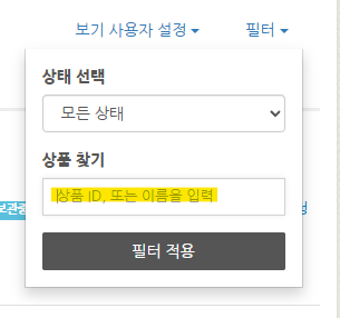 상품 이름 또는 ID로 검색 기능